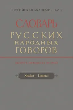 Cover: Slovar′ russkich narodnych govorov. Vyp. 52. CHrabaz — Cvanki