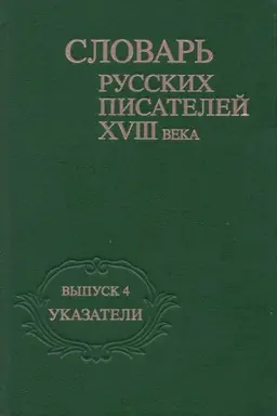Buchcover: Slovar′ russkich pisatelej XVIII veka. Vyp. 4. Ukazateli