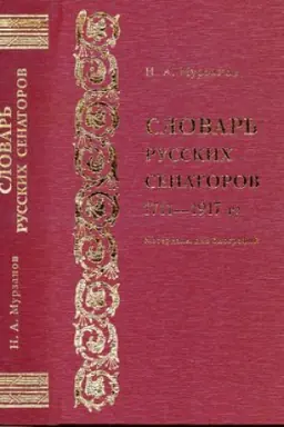 Cover: Slovar&prime; russkih senatorov.1711-1917 gg. Materialy dlya biografij