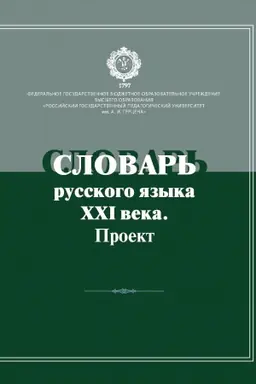 Обложка: Словарь русского языка ХХI века. Проект