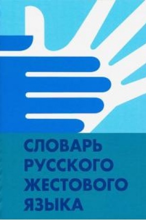 Cover: Slovar′ russkogo zhestovogo yazyka