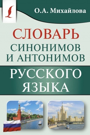 Обложка: Словарь синонимов и антонимов русского языка