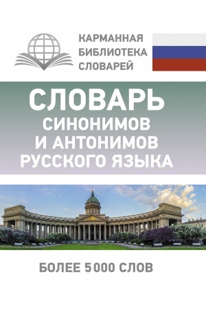 Buchcover: Slovar′ sinonimov i antonimov russkogo jazyka