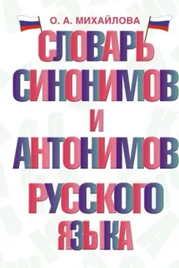 Buchcover: Slovar′ sinonimov i antonimov russkogo jazyka