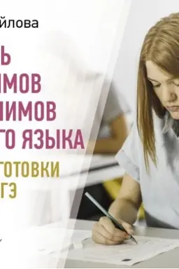 Cover: Slovar′ sinonimov i antonimov russkogo yazyka dlya podgotovki k OGE i EGE