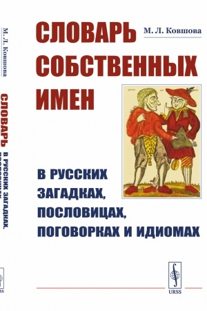 Cover: Slovar′ sobstvennych imen v russkich zagadkach, poslovicach, pogovorkach i idiomach