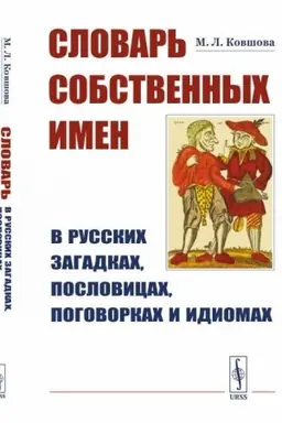 Cover: Slovar′ sobstvennych imen v russkich zagadkach, poslovicach, pogovorkach i idiomach