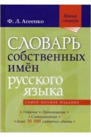 Buchcover: Slovar′ sobstvennych imën russkogo jazyka. Udarenie. Proiznošenie. Slovoizmenenie: Bolee 38 000 slovarnych edinic