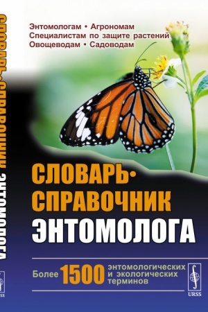 Buchcover: Slovar′-spravočnik ėntomologa