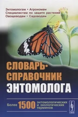 Buchcover: Slovar′-spravočnik ėntomologa