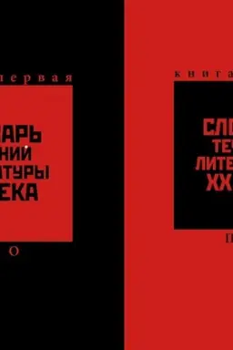 Buchcover: Slovar′ tečenij literatury XX veka. Rossija, Evropa, Amerika. V dvuch knigach