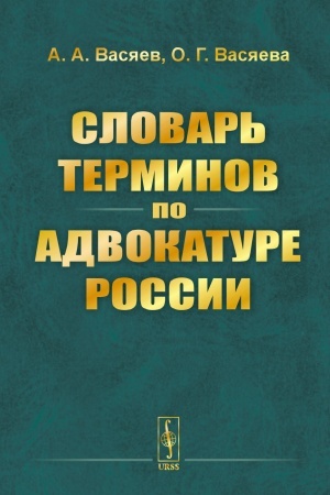 Cover: Slovar′ terminov po advokature Rossii