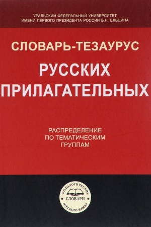 Обложка: Словарь-тезаурус русских прилагательных. Распределение по тематическим группам