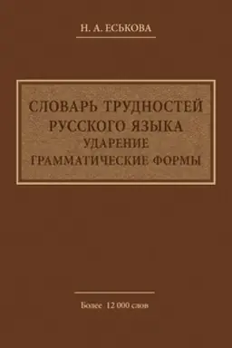 Обложка: Словарь трудностей русского языка. Ударение. Грамматические формы