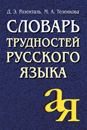 Обложка: Словарь трудностей русского языка
