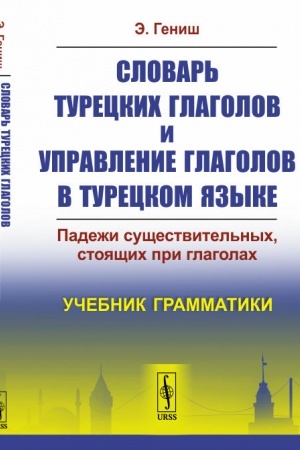 Cover: Slovar′ tureckich glagolov i upravlenie glagolov v tureckom yazyke: Padezhi sushhestvitel′nych, stoyashhich pri glagolach