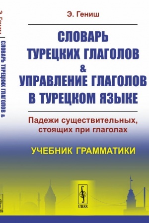 Cover: Slovar′ tureckich glagolov i upravlenie glagolov v tureckom yazyke: Padezhi sushhestvitel′nych, stoyashhich pri glagolach
