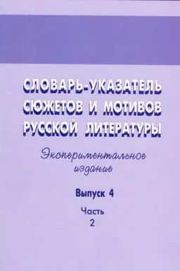 Buchcover: Slovar′-ukazatel′ sjužetov i motivov russkoj literatury: Ėksperimental′noe izdanie. Vyp. 4, č. 2: Mortal′nye sjužety i motivy v russkoj literature CHCH v.