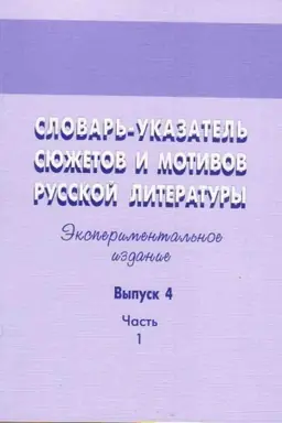 Buchcover: Slovar′-ukazatel′ sjužetov i motivov russkoj literatury: Ėksperimental′noe izdanie/ Vyp. 4, č. 1: Mortal′nye sjužety i motivy v russkoj literature XI -XVII vekov