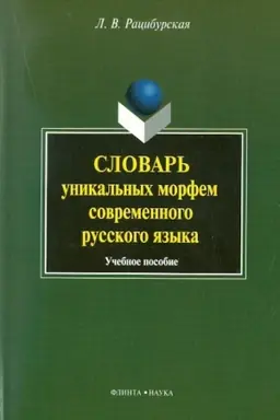 Обложка: Словарь уникальных морфем современного русского языка : учебное пособие