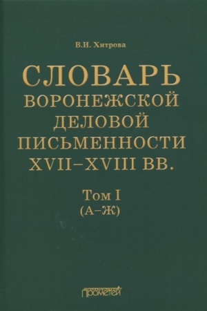 Обложка: Словарь воронежской деловой письменности XVII–XVIII вв. Том I (А–Ж)
