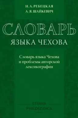 Cover: Slovar′ yazyka CHechova: Slovar′ yazyka CHechova i problema avtorskoj leksikografii