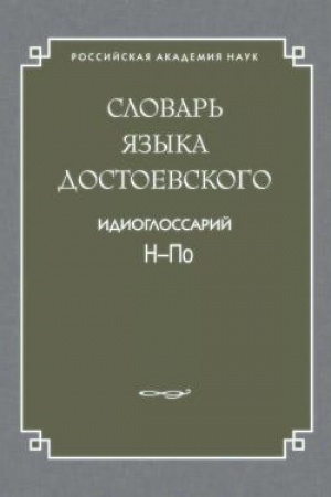 Обложка: Словарь языка Достоевского. Идиоглоссарий: Н-По