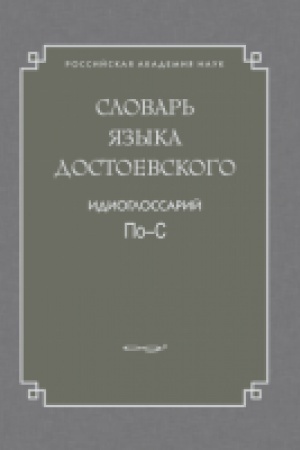 Обложка: Словарь языка Достоевского. Идиоглоссарий. По‒С