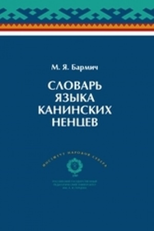 Cover: Slovar′ yazyka kaninskich nencev. S kratkim grammaticheskim ocherkom kaninskogo govora neneckogo yazyka.
