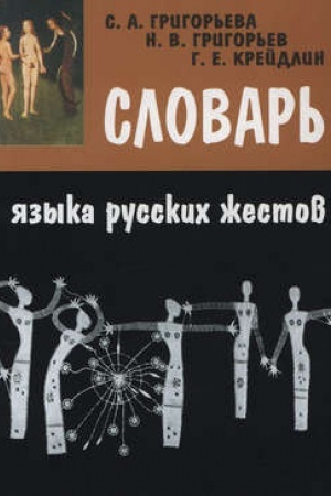 Обложка: Словарь языка русских жестов