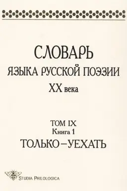 Cover: Slovar′ yazyka russkoj poezii XX veka. Tom 9. Kn. 1: Tol′ko — Uechat′