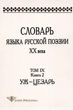 Cover: Slovar′ yazyka russkoj poezii XX veka. Tom 9. Kn. 2: Uzh — Cezar′