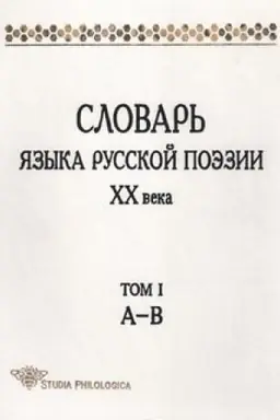 Cover: Slovar′ yazyka russkoj poezii XX veka. Tom I. A – V