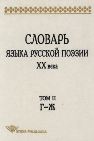 Cover: Slovar′ yazyka russkoj poezii XX veka. Tom II. G – ZH