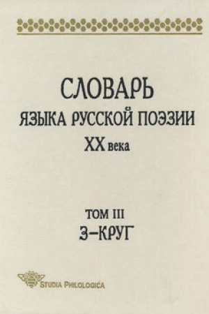 Cover: Slovar′ yazyka russkoj poezii XX veka. Tom III. Z – Krug