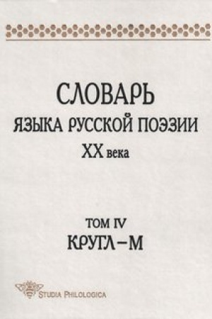Cover: Slovar′ yazyka russkoj poezii XX veka. Tom IV. Krugl – M