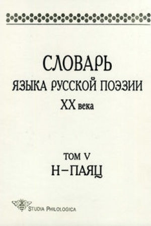 Cover: Slovar′ yazyka russkoj poezii XX veka. Tom V. N – Payac