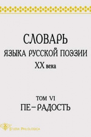 Cover: Slovar′ yazyka russkoj poezii XX veka. Tom VI. Pe – Radost′