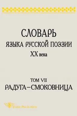 Buchcover: Slovar′ jazyka russkoj poėzii CHCH v. T. VII: Raduga - Smokovnica.