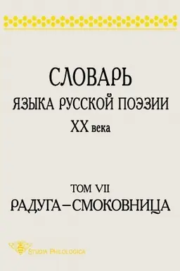 Cover: Slovar′ yazyka russkoj poezii CHCH veka. T. 7, 2-e izd