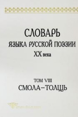 Cover: SLOVAR′ YAZYKA RUSSKOJ POEZII CHCH VEKA. Tom VIII: Cmola – Tolshh′