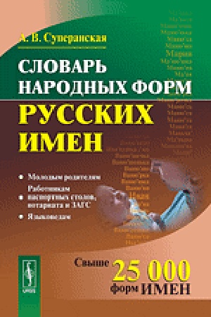 Cover: Slovar′ narodnych form russkich imen