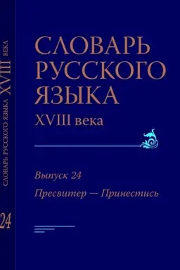 Cover: Slovar′ russkogo yazyka 18 veka. Vyp. 24 "Presviter — Prinicatel′nyj"