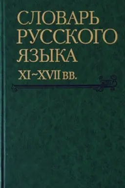 Buchcover: Slovar′ russkogo jazyka XI-XVII vv./ Institut russkogo jazyka im. V.V. Vinogradova RAN. Vypusk 31: (Ubivanie – Ulok′′) DOPEČATKA