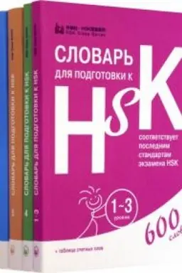Cover: Slovari dlya podgotovki k HSK. Uroven′ 1-3, 4, 5 i 6. (V 4-ch knigach)