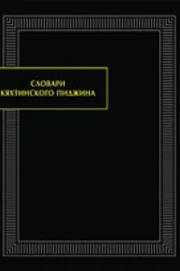 Cover: Slovari kyachtinskogo pidzhina