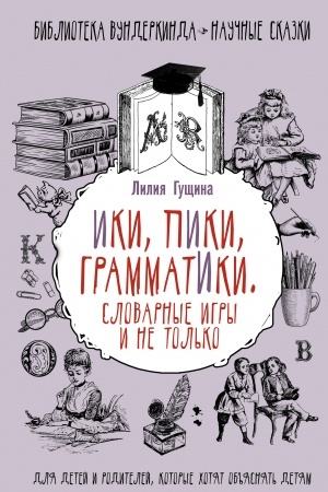 Buchcover: Slovarnye igry i ne tol′ko. Iki, piki, grammatiki