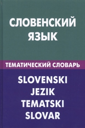 Обложка: Словенский язык. Тематический словарь