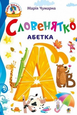 Обложка: Словенятко. Абетка