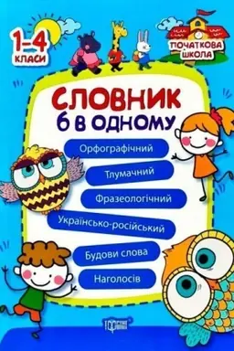 Обложка: Словник 6 в одному